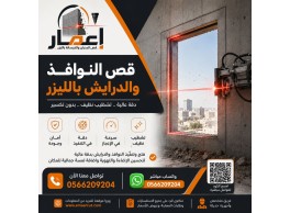قص النوافذ والدرايش بالليزر 0566209204