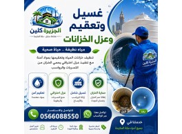 غسيل وتعقيم وعزل الخزانات بمكة