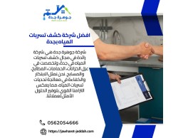 شركة تسريبات مياه جدة مع الضمان