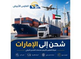 شحن من الرياض إلى أبوظبي