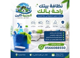أفضل شركة تنظيف شقق وفلل بمكة 
