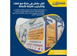 شركة نقل عفش مكة
