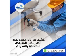 كشف تسربات الخزانات بجدة