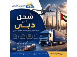 شحن عفش من الرياض الى دبى 0583574038