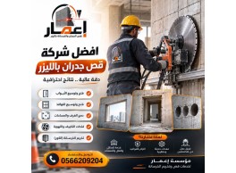 افضل شركة قص جدران بالليزر