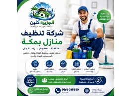 أفضل شركة تنظيف بمكة 