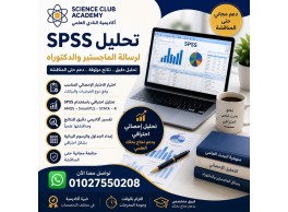 خدمات التحليل الإحصائي للرسائل العلمية والأبحاث باستخدام SPSS