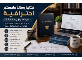 كتابة رسالة ماجستير احترافية | أفضل أكاديمية لإعداد رسائل الماجستير