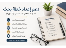 دعم إعداد خطة بحث أكاديمية متكاملة: افضل خطة للماجستير والدكتوراه