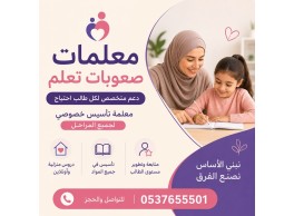 معلمات صعوبات تعلم الرياض | دعم متخصص 0537655501