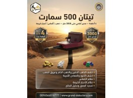 اقوى اجهزة كشف الذهب تيتان 500 سمارت