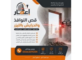 قص النوافذ والدرايش بالليزر 0566209204