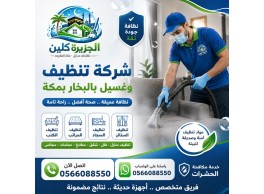 شركة تنظيف وغسيل بالبخار بمكة 0566088550