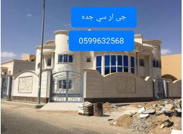جى ار سي جده0545569798